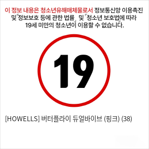 [HOWELLS] 버터플라이 듀얼바이브 (핑크) (38)