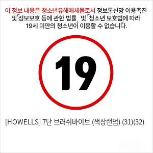 [HOWELLS] 7단 브러쉬바이브 (색상랜덤) (31)(32)