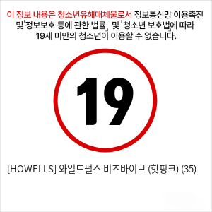 [HOWELLS] 와일드펄스 비즈바이브 (핫핑크) (35)