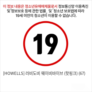 [HOWELLS] 러비도비 웨이비바이브 (핫핑크) (67)