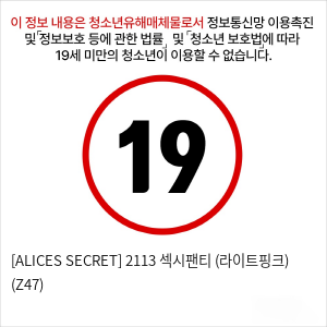 [ALICES SECRET] 2113 섹시팬티 (라이트핑크) (Z47)