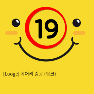 [Luoge] 페어리 킹콩 (핑크) (17)