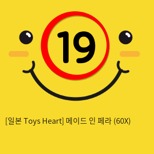 [일본 Toys Heart] 메이드 인 페라 (60)