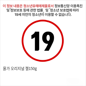 올가 오리지널 젤150g