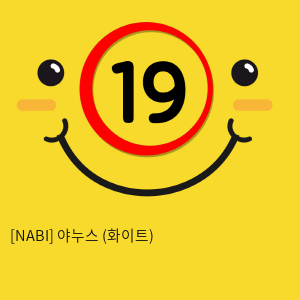 [NABI] 야누스 화이트(흡입 진동 온열 음성)