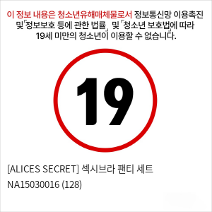 [ALICES SECRET] 섹시브라 팬티 세트 NA15030016 (128)