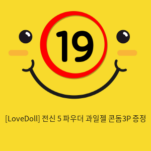 [LoveDoll] 전신 5 파우더+과일젤+콘돔3P 증정
