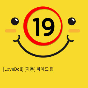 [LoveDoll] [자동] 싸이드 힙