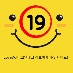 [LoveDoll] 12단에그 러브어페어-S(화이트)