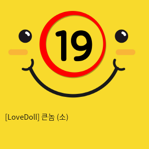 [LoveDoll] 큰놈 (소)