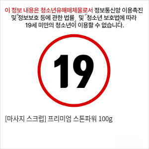 [마사지 스크럽] 프리미엄 스톤파워 100g