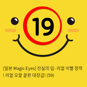 [일본 Magic Eyes] 진실의 입- 리얼 이빨 장착 ! 리얼 오랄 끝판 대장급! (59)