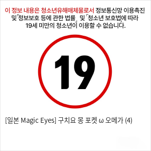 [일본 Magic Eyes] 구치요 몽 포켓 ω 오메가 (4)