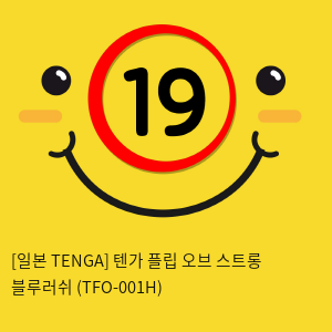 [일본 TENGA] 텐가 플립 오브 스트롱 블루러쉬 (TFO-001H) (41)