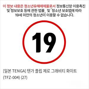 [일본 TENGA] 텐가 플립 제로 그래비티 화이트 (TFZ-004) (27)