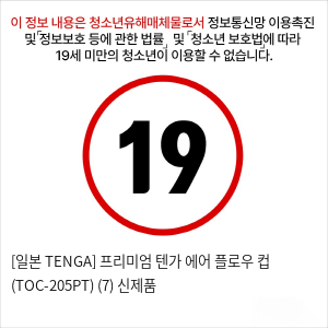 [일본 TENGA] 프리미엄 텐가 에어 플로우 컵 (TOC-205PT) (7) 신제품