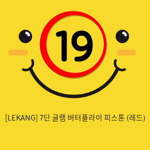 [LEKANG] 7단 글램 버터플라이 피스톤 (레드) (22)