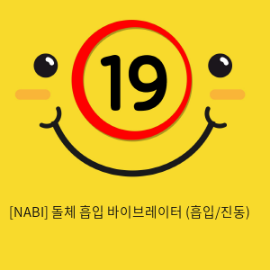 [NABI] 돌체 흡입 바이브레이터 (흡입/진동)