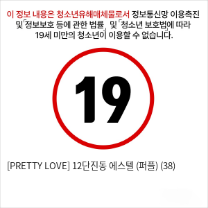 [PRETTY LOVE] 12단진동 에스텔 (퍼플) (38)