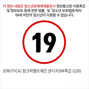 [EROTICA] 핑크퍼벨트체인 본디지SM족갑 (220)