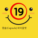 [GALAKU] 캡슐(Capsule) 바이올렛