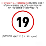 [OTOUCH] 씨씨키티 (cici kitty plus)