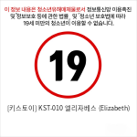 [키스토이] KST-010 엘리자베스 (Elizabeth)