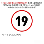 매직펜 (MAGIC PEN)