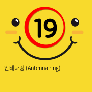 안테나링 (Antenna ring)