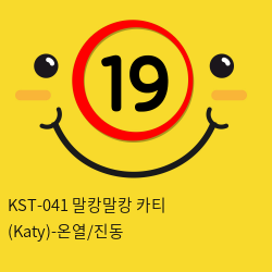 [키스토이] KST-041 말캉말캉 카티 (Katy)-온열/진동