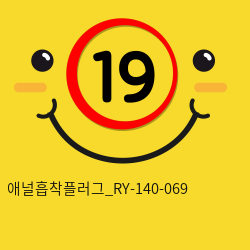 애널흡착플러그_RY-140-069