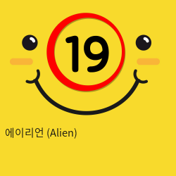 에이리언 (Alien)