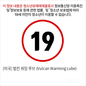 [미국] 벌칸 워밍 루브 (Vulcan Warming Lube)