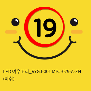 LED 여우꼬리_RYGJ-001+MPJ-079-A-ZH (비취)