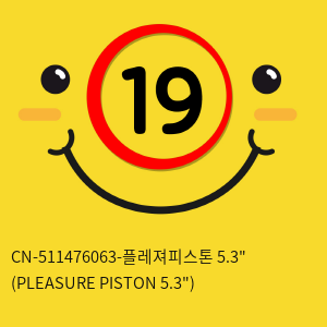 [CHISA] CN-511476063-플레져피스톤 5.3인치