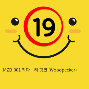 MZB-001 딱다구리 핑크 (Woodpecker)