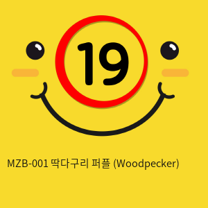 MZB-001 딱다구리 퍼플 (Woodpecker)