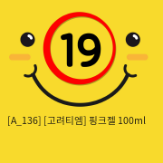 [고려티엠] 핑크젤 100ml