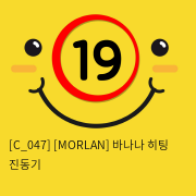 [MORLAN] 바나나 히팅 진동기