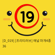 [프리티러브] 애널 마개4종 36