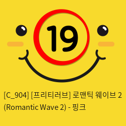 [프리티러브] 로맨틱 웨이브 2 (Romantic Wave 2) - 핑크