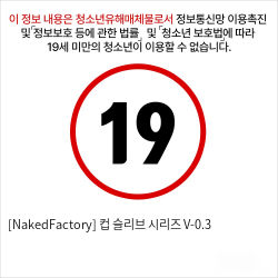 [NakedFactory] 컵 슬리브 시리즈 V-0.3