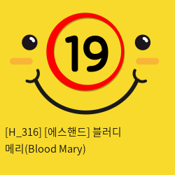 [에스핸드] 블러디 메리(Blood Mary)