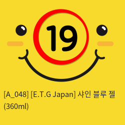 [E.T.G Japan] 샤인 블루 젤 (360ml)