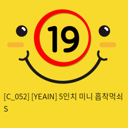 [YEAIN] 5인치 미니 흡착먹쇠 S