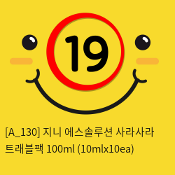 지니 에스솔루션 사라사라 트래블팩 100ml (10mlx10ea)