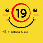 리얼 키스(REAL KISS)