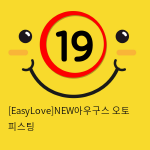 [EasyLove]NEW아우구스 오토 피스팅