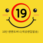 10단 랜펜트버니(색상랜덤발송)