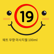 웨트 무향 마사지젤 100ml